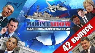 MOUNT SHOW (вып. 42) – Шуганутый Дональд Кук