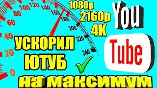 Без VPN  Как обойти замедление ютуба на телефоне и ПКкак ускорить ютуб  ускорить ютуб на андроид