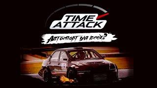 Что такое Time Attack