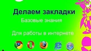 Как добавить закладки в браузере?