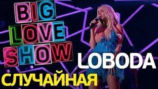 LOBODA — Случайная [Big Love Show 2018]