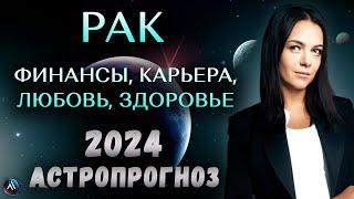 РАК - ГОРОСКОП НА 2024 ГОД. Какие сюрпризы приготовила судьба? Прогноз на 2024 год для Рака.