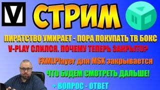 ПИРАТСТВО УМИРАЕТ - ПОРА ПОКУПАТЬ ТВ БОКС. ПОСЛЕ HDVIDEOBOX, V-PLAY И FXMLPlayer СЛИЛИСЬ. ЧТО БУДЕТ?