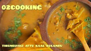 Tirunelveli Attu Kaal KuIumbu, my mom' s receipe (it will make you taste again & again) - 02COOKING