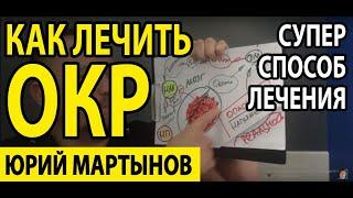Как вылечить ОКР без таблеток | ОКР лечение и что делать для работы над ним