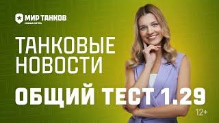 Танковые новости: Общий тест 1.29, Польские ПТ-САУ, Боевой пропуск