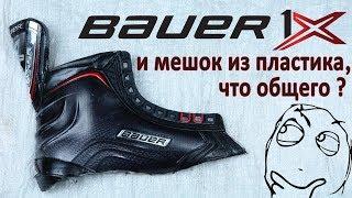 Коньки Bauer Vapor 1X и мешок из пластика, что общего? Композит Curv все мифы и секреты!