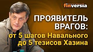 Проявитель врагов: от 5 шагов Навального до 5 тезисов Хазина