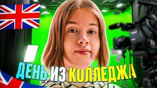 ОДИН ДЕНЬ из КОЛЛЕДЖА АГЕРЫ в АНГЛИИ