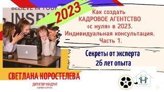 Как создать кадровое агентство "с нуля" в 2023 году. Часть 1. Запись индивидуальной консультации.