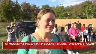 АТМОСФЕРА ПРАЗДНИКА И ВЕСЕЛЬЯ В СЕЛЕ ТЭНЭТАРЬ УРСОАЯ