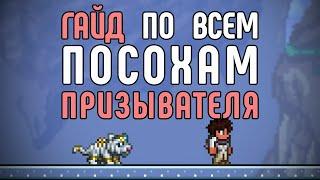 Гайд по всем посохам призывателя | Terraria 1.4