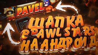 Как Сделать Шапку в Стиле Brawl Stars на Андроид для YouTube Канала?