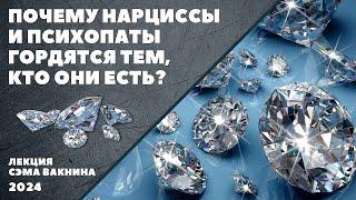 ПОЧЕМУ НАРЦИССЫ И ПСИХОПАТЫ ГОРДЯТСЯ ТЕМ, КТО ОНИ ЕСТЬ?