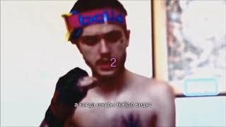 LiL PEEP - beamerboy | Перевод