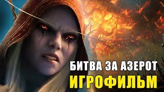 WORLD OF WARCRAFT: БИТВА ЗА АЗЕРОТ - ВСЕ ВИДЕОРОЛИКИ [ИГРОФИЛЬМ] (KinoGames)