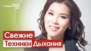 Дыхание молодости - свежими факты и крутые дыхательными техниками! 23.06.2020