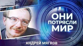 Они потрясли мир | Ирония судьбы Андрея Мягкова