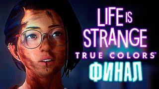 Life Is Strange: True Colors - Финал до слез! (Эпизоды 3, 4, 5)