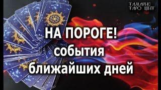 На пороге! События ближайших дней#гадание#расклад#таро##онлайн#сегодня#tarot