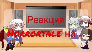 Реакция Horrortale на ... |Part 2| Gacha Club [by Alice Angel]