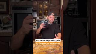 Как легко перелить духи из большого в маленький! Лайфхаки Арсен Симонян! Как вам?