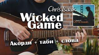 Chris Isaak - Wicked Game cover Як грати на гітарі chord акорди таби слова #guitar #guitartutorial