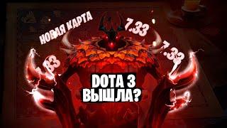 DOTA 3 ВЫШЛА?|НОВАЯ КАРТА В DOTA 2|7.33