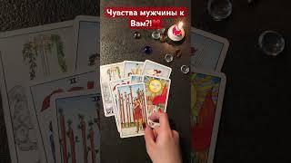 Чувства мужчины к Вам?!️#shorts #мужчина #таро #любовь