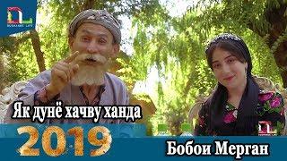 Равзанаи Мехр бо Бобои Мерган  2019