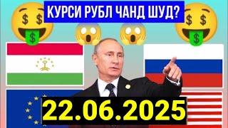 Курси Руси дар Точикистон чанд аст? Курси РУБЛ барои имруз 22.06.2025 #курс_имруз #курс #рубл #пул