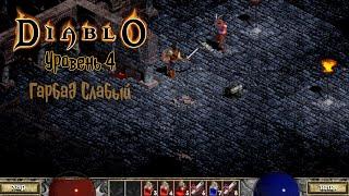 Original Diablo 1 в 2022 Уровень #4 Гарбад Слабый