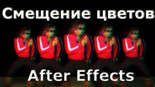 Эффект смещения цвета в видео (цветовая дисперсия, анаглиф эффект) в After Effects