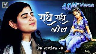 Radhe Radhe Bol ll राधे राधे बोल ll  Most Papular  Krishna Bhajan ll  #Devi Chitralekha Ji ll 2021