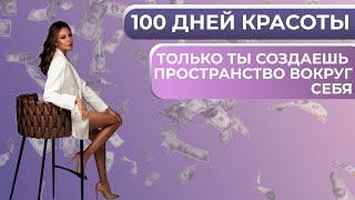 100 дней красоты. Как создать красоту вокруг себя? Анастасия Лобачева