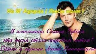 Хит Сакиса Руваса Na Magapas- Люби меня  на русском языке Перевод и исполнение Михаил Калинин