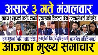 Today news  nepali news | aaja ka mukhya samachar, nepali samachar live | Ashar 3 gate 2082.