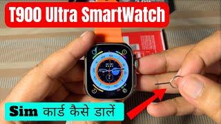 T900 Ultra Smart Watch Me Sim Card Kaise Lagaye | How to Insert Sim in T800/T900 Smart Watch