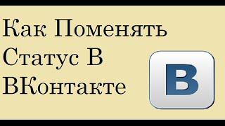 Как Сменить СТАТУС ВКонтакте///Help Newcomers///HN