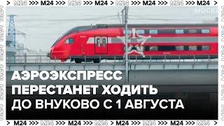 "Аэроэкспресс" перестанет ходить с Киевского вокзала до Внуково с 1 августа - Москва 24