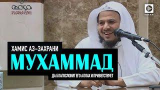 Хамис аз-Захрани - "Мухаммад ﷺ" [HD]