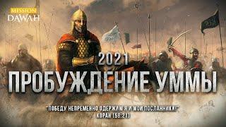 ПРИЗНАКИ ПРОБУЖДЕНИЯ УММЫ 2021 - Шейх Ясир Кади