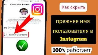 Как скрыть прежнее имя пользователя в Instagram 2024