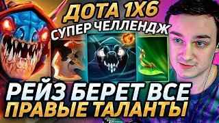 Raze1x6 на СЛАРКЕ БЕРЁТ ВСЕ ПРАВЫЕ ТАЛАНТЫ С ФАСТ БФОМ в дота 1х6! Лучшее Рейз1х6 в dota 1x6!