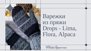 Рубрика - мои готовые работы ( варежки Drops Alpaca , Lima, Flora, мини обзор)