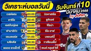 วิเคราะห์บอลวันนี้ บอลเต็ง ทีเด็ดบอล วันจันทร์ ที่ 10 มีนาคม 2568 By จอห์นบอลเต็ง