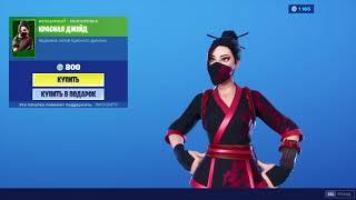 "КРАСНАЯ ДЖЕЙД" ЭКИПИРОВКА ФОРТНАЙТ | "RED JADE" OUTFIT FORTNITE. 1080p 60fps