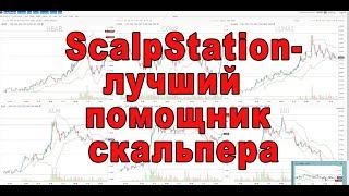 Как торговать при помощи ScalpStation, обзор функционала.