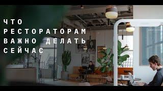 Что важно делать сейчас? Опыт успешных рестораторов.