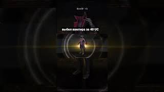 Выбил вампира за 40 UC #pubgmobile #пубг